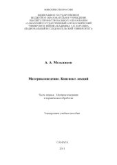book Материаловедение. Конспект лекций. Ч. 1. Материаловедение и термическая обработка