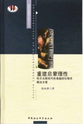 book 重建启蒙理性︰哈贝马斯现代性难题的伦理学解决方案