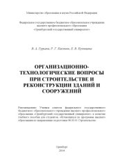 book Организационно-технологические вопросы при строительстве и реконструкции зданий и сооружений