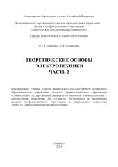 book Теоретические основы электротехники. Часть 2