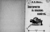 book Электричество в сельском хозяйстве