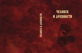 book Человек и древности памяти Александра Александровича Формозова (1928-2009)