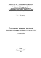 book «Прикладные вопросы механики контактирования деформируемых тел»