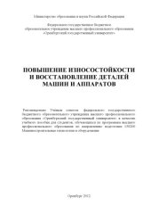 book Повышение износостойкости и восстановление деталей машин и аппаратов : учеб. пособие