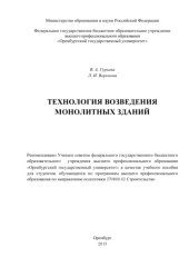 book Технология возведения монолитных зданий