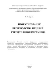 book Проектирование производства изделий строительной керамики