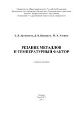 book Резание металлов и температурный фактор