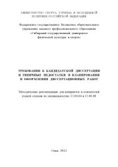book Требования к кандидатской диссертации и типичные недостатки в планировании и оформлении диссертационных работ : методические рекомендации