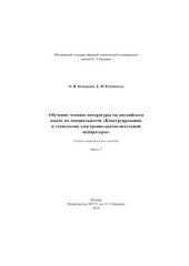 book Обучение чтению литературы на английском языке по специальности «Конструирование и технология электронно-вычислительной аппаратуры». Ч. 3