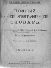 book Полный русский орфографический словарь