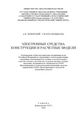 book Электронные средства. Конструкции и расчетные модели