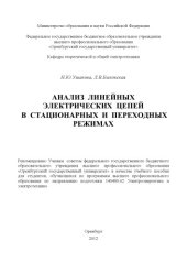 book Анализ линейных электрических цепей в стационарных и переходных режимах