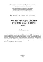 book Расчет несущих систем станков в CAE - системе Ansys