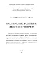 book Проектирование предприятий общественного питания