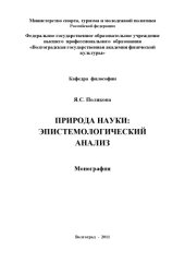 book Природа науки: эпистемологический анализ