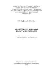 book Аналоговая и цифровая фильтрация сигналов