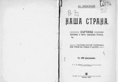 book Наша страна. Картины природы и быта народов России