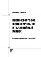 book Внешнеторговое финансирование и гарантийный бизнес