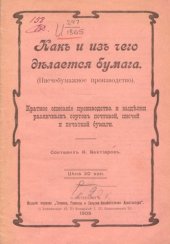 book Как и из чего делается бумага : (Писчебумажное производство)