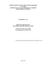 book Персоналии в курсе «История и философия науки» : учеб.-метод. пособие для аспирантов и соискателей
