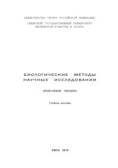 book Биологические методы научных исследований (избранные лекции) : учебное пособие