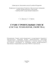 book Сухие строительные смеси (состав, технология, свойства)
