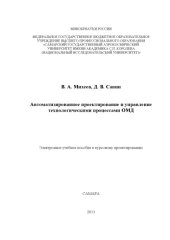 book Автоматизированное проектирование и управление технологическими процессами ОМД