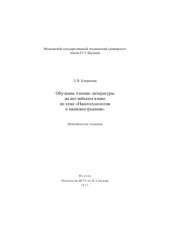 book Обучение чтению литературы на английском языке по теме «Нанотехнологии в машиностроении»