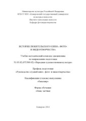 book История любительского кино-, фото- и видеотворчества: учебно-методический комплекс