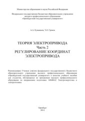 book Теория электропривода. Ч. 2