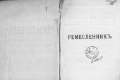 book Всеобщий практический ремесленник для полного и всестороннего изучения ремесленного и заводско-фабричного мастерства. Том II