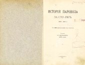 book История паровозов за сто лет (1803-1903)