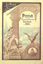 book Россия на Всемирной выставке в Париже в 1900 г.