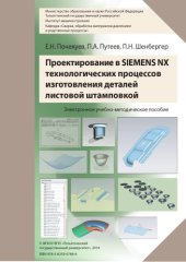 book Проектирование в SIEMENS NX технологических процессов изготовления деталей листовой штамповкой