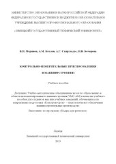 book Контрольно-измерительные приспособления в машиностроении : учеб. пособие