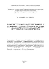 book Компьютерное моделирование и обработка данных в прикладных научных исследованиях