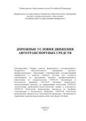 book Дорожные условия движения автотранспортных средств : учеб. пособие