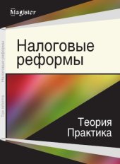 book Налоговые реформы: теория и практика