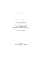 book Обучение чтению экономической литературы на английском языке по специальности «Финансы и банковское дело»