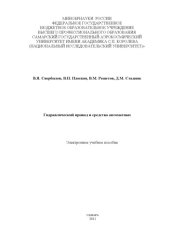 book Гидравлический привод и средства автоматики
