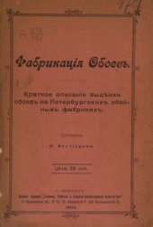 book Фабрикация обоев : Краткое описание выделки обоев на Петербургских обойных фабриках