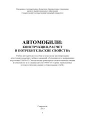 book Автомобили: конструкция, расчет и потребительские свойства : учебно-методическое пособие по курсовому проектированию