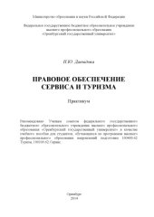 book Правовое обеспечение сервиса и туризма