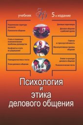 book Психология и этика делового общения