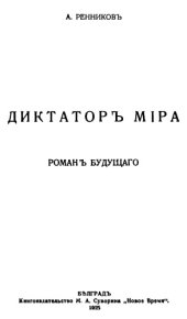 book Диктатор мира. Роман будущего