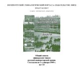 book Общий список Офицерским чинам Русской Императорской армии. Составлен по 1-е января 1909 года