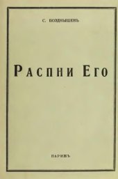 book Распни его (Биография царя Николая II)