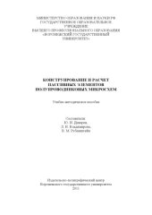 book Конструирование и расчет пассивных элементов полупроводниковых микросхем
