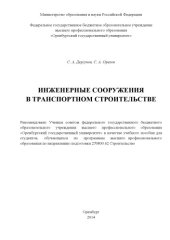 book Инженерные сооружения в транспортном строительстве
