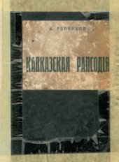 book Кавказская рапсодия